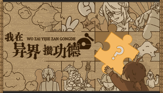 我在异界攒功德|官方中文|Build.14762362-天选之人-命运纠缠|解压即撸