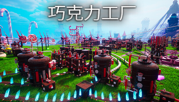 巧克力工厂 CHOCOLATE FACTORY|官方中文|解压即撸