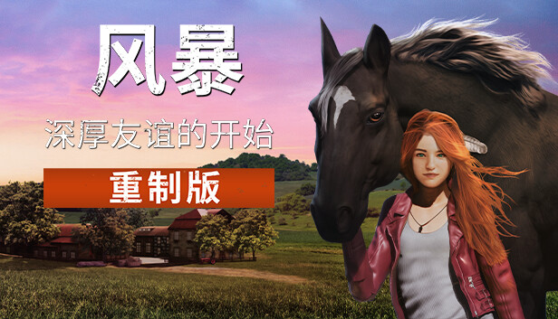 风暴 深厚友谊的开始 重制版|官方中文|解压即撸