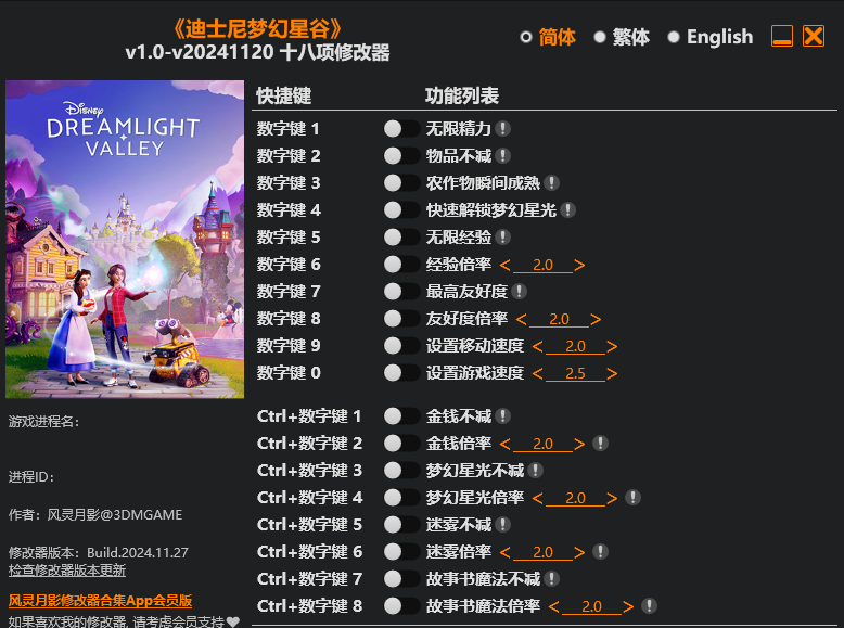 迪士尼梦幻星谷|修改器