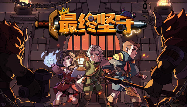 最终坚守|官方中文|Build.13342349-深渊之怒-幽暗挥刃+全DLC|解压即撸