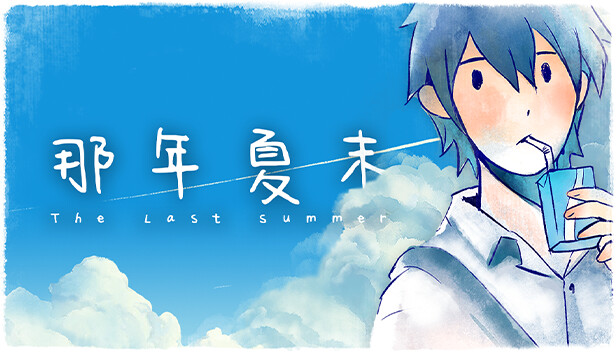 那年夏末|官方中文|Build.14819640|解压即撸