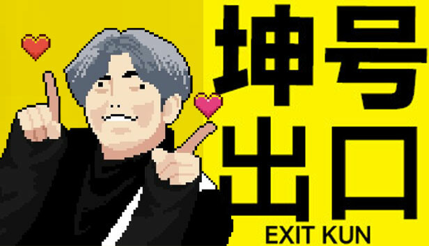 坤号出口 EXIT KUN|官方中文|解压即撸