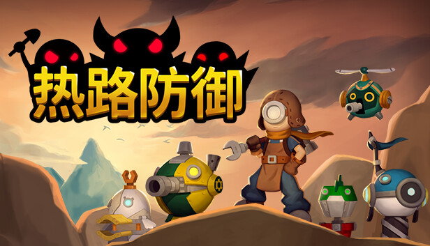 热路防御|官方中文|Build.14851443-钢铁洪流-雷霆突击|解压即撸