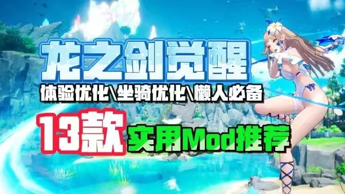 龙之剑:觉醒/DragonSword : Awakening｜【龙之剑:觉醒】优质实用Mod整合 MOD