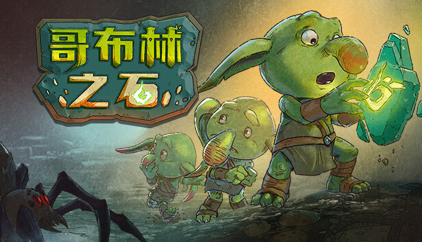 哥布林之石 Goblin Stone|官方中文|V1.3.2|解压即撸