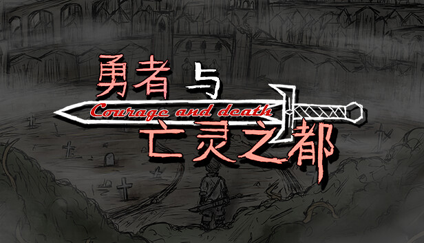 勇者与亡灵之都|官方中文|Build.14928240|解压即撸