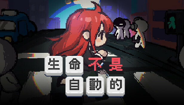 生命不是自动的|官方中文|Build.14792816|解压即撸