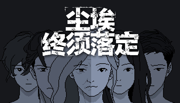 尘埃终须落定|官方中文|Build.18607578|解压即撸