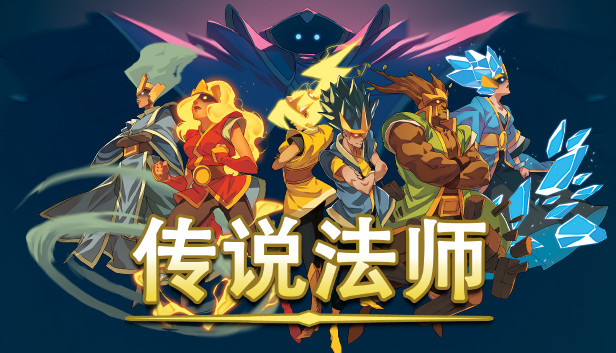 传说法师|官方中文|Build.8791257-影袭绝杀-魂之挽歌|解压即撸