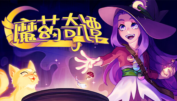 魔药奇谭|官方中文|V1.0.3.2|解压即撸