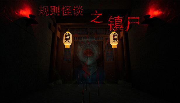 规则怪谈之镇尸|官方中文|解压即撸