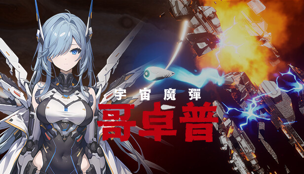 宇宙魔弹哥卓普|官方中文|解压即撸