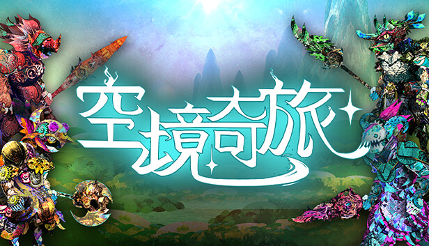 空境奇旅|官方中文|Build.14518218|解压即撸