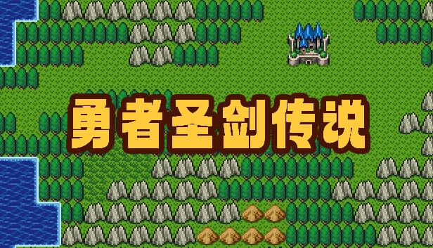 勇者圣剑传说|官方中文|Build.14827348-灵魂之怒-黑暗遗产|解压即撸