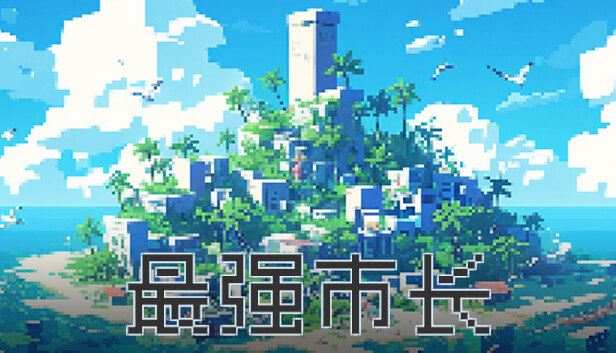 最强市长|官方中文|Build.14840795|解压即撸