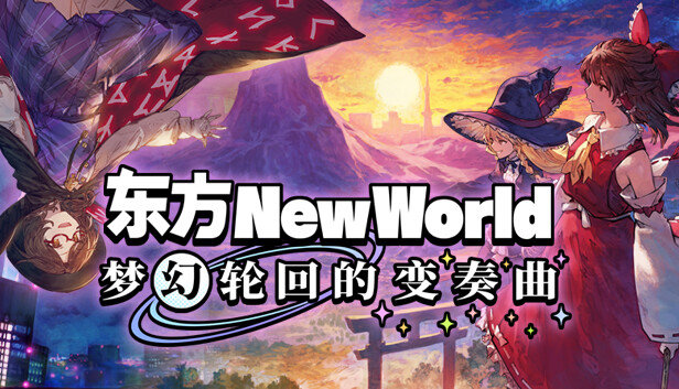 东方新世界|官方中文|Build.14822855+梦幻轮回的变奏曲DLC-御风仙境-玄奇天地|解压即撸