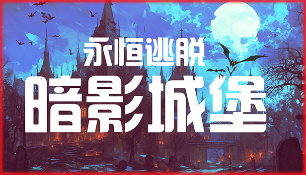 永恒逃脱 暗影城堡|官方中文|解压即撸