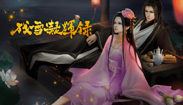 残雪凝辉录|官方中文|Build.14929864+DLC番外|解压即撸