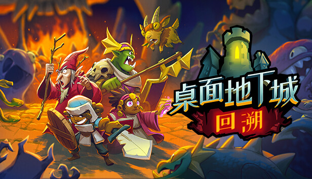 桌面地下城 回溯|官方中文|Build.15028736-漆黑迷径-虚幻之地|解压即撸