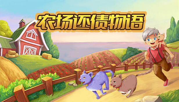 农场还债物语|官方中文|解压即撸