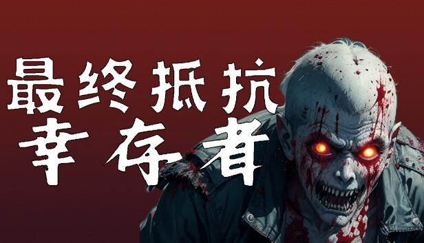 最终抵抗 幸存者|官方中文|解压即撸