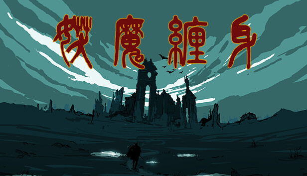 妖魔缠身|官方中文|Build.15031492-飞花逐月-云龙九现|解压即撸
