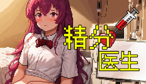 精分医生|官方中文|Build.15036469-神兵光波-微观战士|解压即撸
