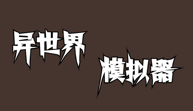 异世界模拟器|官方中文|解压即撸