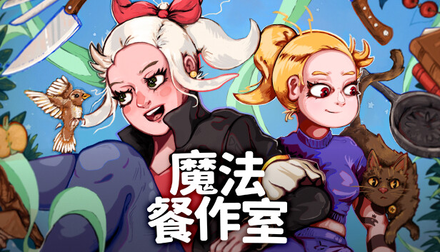 魔法餐作室 Magical Delicacy|官方中文|解压即撸