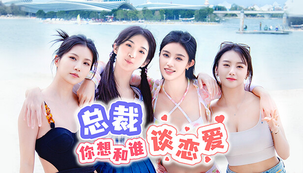 总裁你想和谁谈恋爱|中字-国语|Build.15012453-新增视频花絮DLC+全DLC|解压即撸