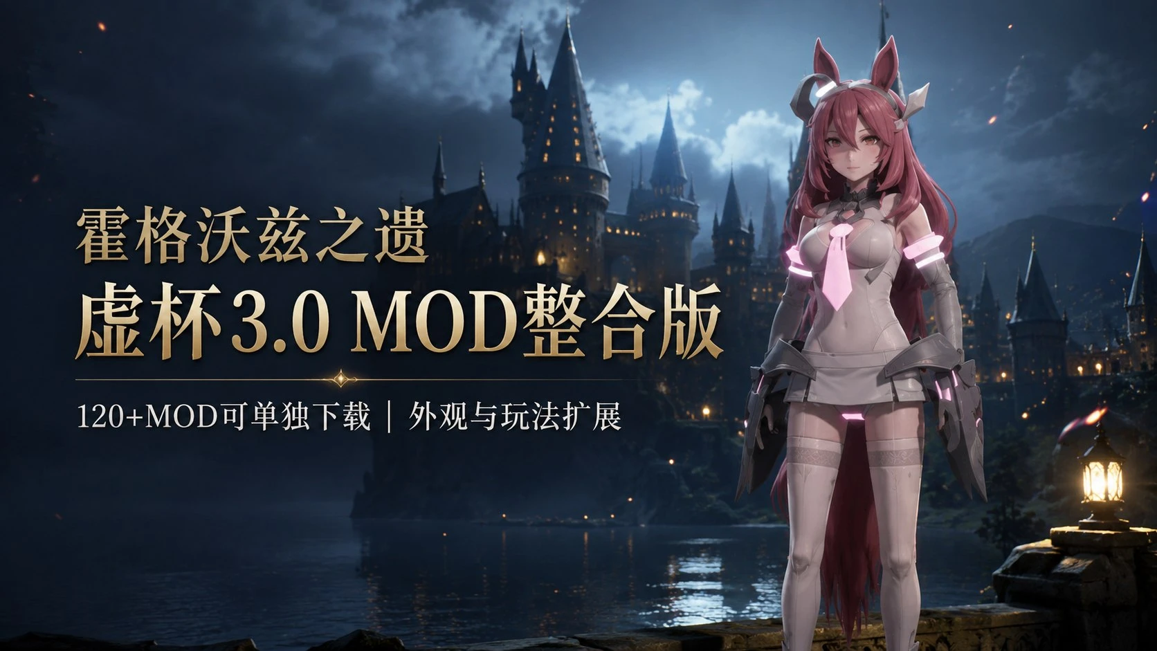 霍格沃茨之遗｜【霍格沃兹之遗】虚杯3.0 Mod整合包 MOD