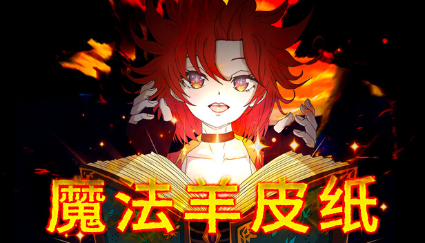 魔法羊皮纸 Magic Paper|官方中文|解压即撸