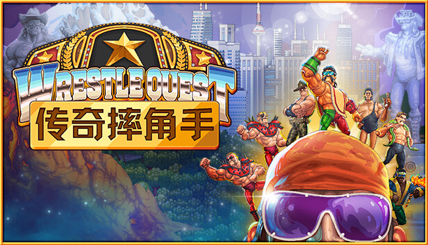 传奇摔角手 WRESTLEQUEST|官方中文|V1.2|解压即撸