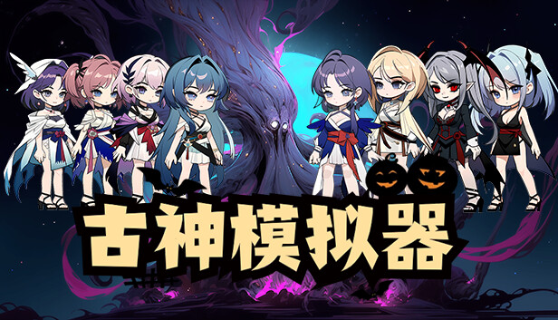 古神模拟器|官方中文|Build.15104477-0.95-修复后台挂机|解压即撸