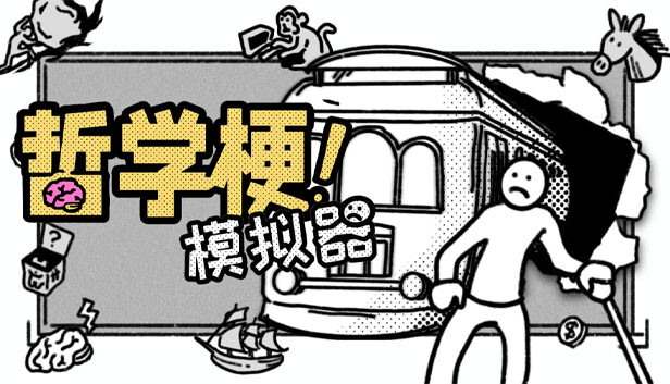 哲学梗模拟器|官方中文|解压即撸