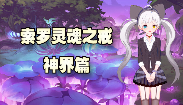 索罗灵魂之戒 神界篇|官方中文|解压即撸