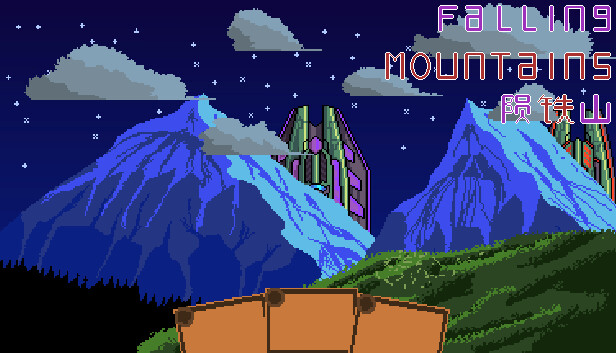 陨铁山|官方中文|Build.15096785|解压即撸