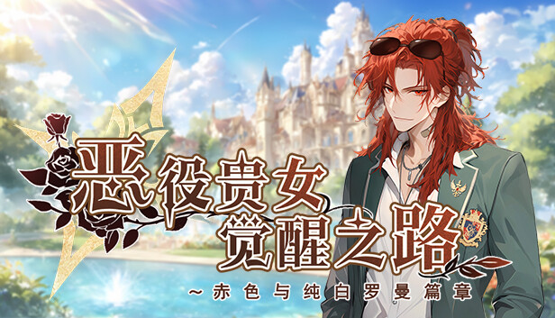 恶役贵女觉醒之路~赤色与纯白罗曼篇章|官方中文|Build.15148861-修复错误|解压即撸