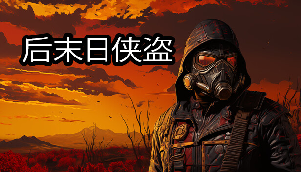 后末日侠盗 TACTICAL BANDITS|官方中文|解压即撸