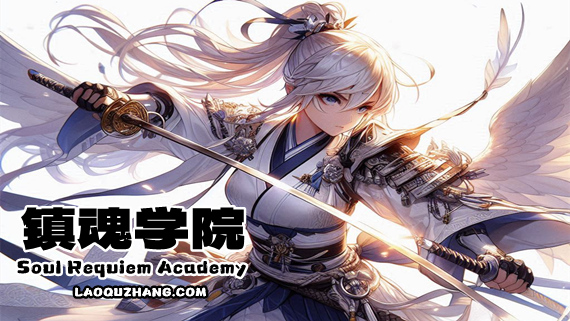 镇魂学院|官方中文|Build.14914229-战魂英灵-召唤契约|解压即撸