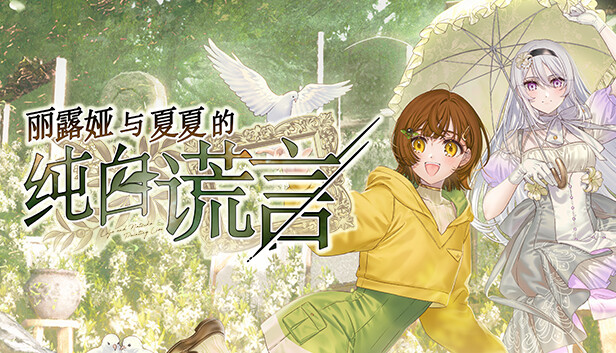丽露娅与夏夏的纯白谎言|官方中文|解压即撸