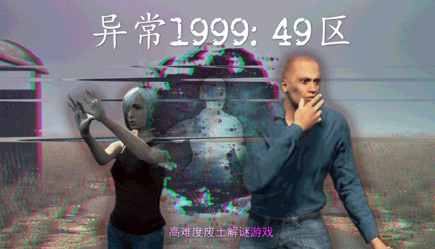 异常1999:49区|官方中文|解压即撸