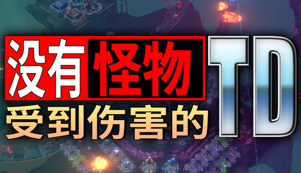 没有怪物受到伤害的TD|官方中文|解压即撸