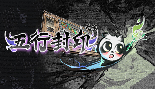 五行封印 无限|官方中文|解压即撸