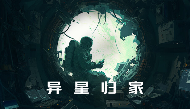 异星归家|官方中文|Build.15229037-BUG修复|解压即撸