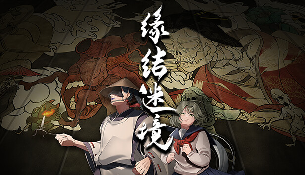 缘结迷境|官方中文|Build.15239615-妖影迷踪-魂断三途|解压即撸