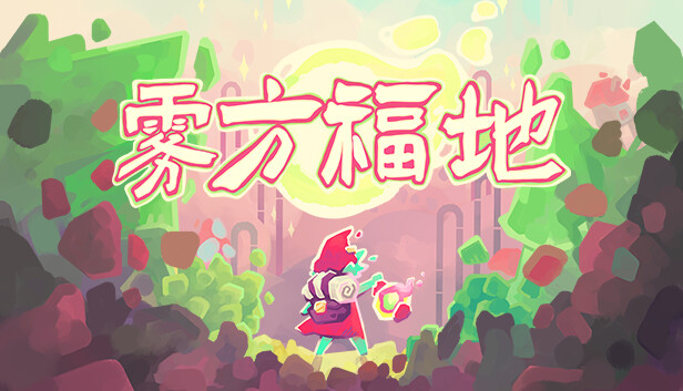 雾方福地|官方中文|Build.15124383|解压即撸