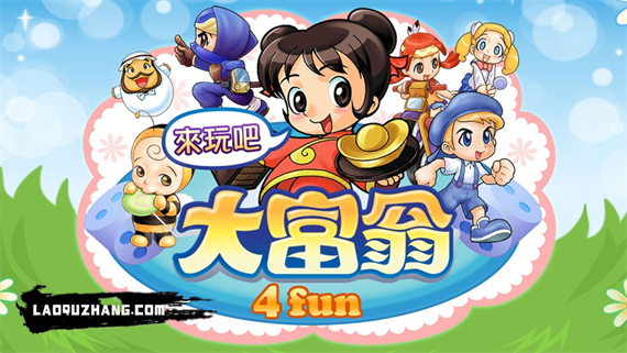 大富翁4 Fun|豪华中文|V1.4-豪门盛宴-地产巨擘+全DLC-模拟器整合版|解压即撸