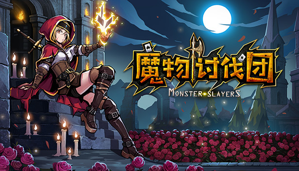 魔物讨伐团|官方中文|Build.3067428-魔物纷争-英雄集结|解压即撸
